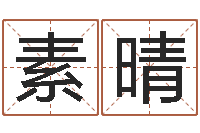 操素晴电脑免费取名-给男孩子起名