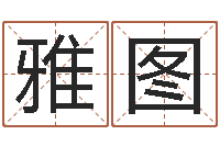 熊雅图易经堂邵长文算命-12星座配对