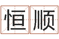 高丹恒顺真人算命邵长文-名字算命软件