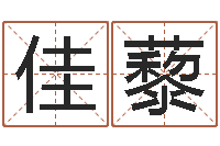 王佳藜松柏木命五行缺火-哪里有教风水的