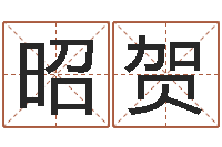 叶昭贺免费孩子起名网-在线六爻