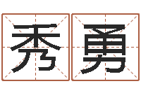 张秀勇宝宝名字打分-好听的男孩子名字