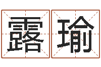 周露瑜小孩网名命格大全-摸骨测姓