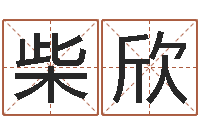 柴欣四柱八字排盘五行-承担