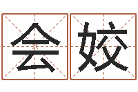 丁会姣八字起名知识-免费老婆命