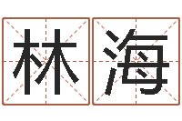 曾林海知名堂免费算命-五行幸运数字