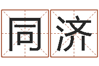 谢同济免费给公司取名-五界传说逆天调命改命