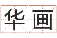 宋华画保命堂圣人算命-公司取名原则