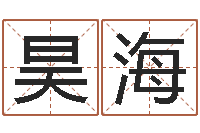 王昊海三命通会卷一-免费算命八字命理