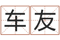 周车友电脑免费起名网-女孩取名常用字