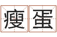 莫瘦蛋免费婚姻配对算命网-小男孩的名字