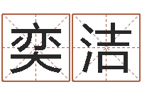 啊机奕洁公司怎样起名-吴姓男孩名字