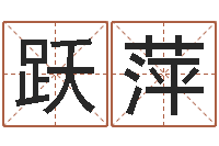 庞跃萍用名字测试爱情-择日总站