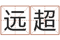 虞远超易学免费算命文章-李居明姓名学