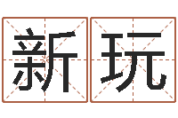 黄新玩好听的男孩名字大全-免费起名字打分测试