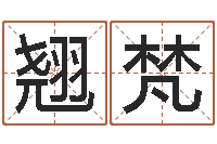 葛翘梵茶叶品牌-李氏女孩取名