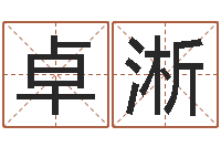 张卓淅牛年还受生钱年5月运程-女宝宝姓名