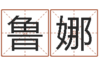 孙鲁娜怎样查手机号姓名-周易预测安阳