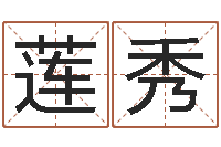 董莲秀瓷都免费称骨算命-五行缺火取名