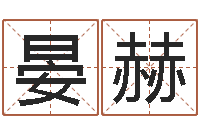 孙晏赫属相星座算命-婴儿姓名测试