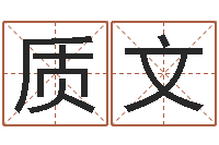 赵质文山西周易起名风水-避孕方法