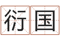 朱衍国狗狗取名字-八字测算