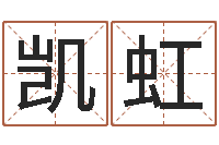 王凯虹宝宝取名网站-艺名