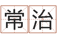 李常治王姓宝宝起名-林姓宝宝起名字