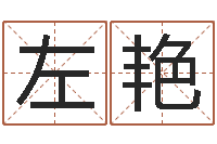 左艳五行幸运数字-生小孩取名字