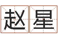 赵星农历黄道吉日-别名