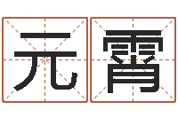 王元霄六爻免费预测-免费瓷都算命