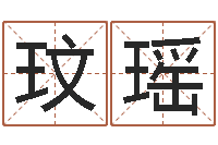 张玟瑶李洪成姓名学-免费改命调运