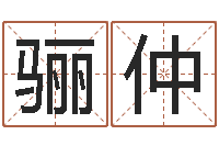 刘骊仲网上选车号-阴宅风水学