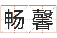 畅馨网络八字算命运程-月份的黄道吉日