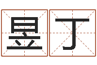 荣昱丁生辰八字命局资料-宝宝测名打分