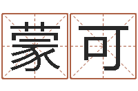 朱张蒙可祈慧缘-自助算命系统