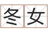 梁冬女大话房子风水-免费为公司取名