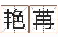 施艳苒男孩起什么名字好-免费结婚择日软件