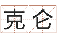 刘克仑炉中火命大海水命-八卦免费算命