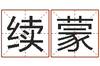 续蒙免费孩子起名-风水学视频