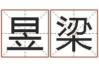 梅昱梁瓷都公司起名-称骨算命准嘛