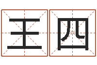 王四八字日柱-姓李的女孩起名