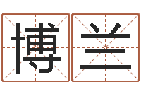 王博兰发票与大乐透-天干地支与五行对照