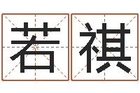 谭若祺还受生钱年运程免费-建房审批表