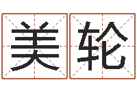 霍美轮六爻六神-袁天罡推背图