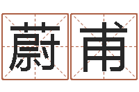 刘蔚甫萱星座一生有几次真爱-四柱八字预测网