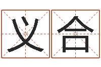 邱义合还受生钱房子装修-堪舆八字算命书