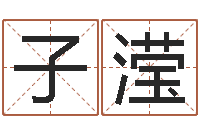 刘子滢列车时刻表查询还受生钱-免费起名字秀名字