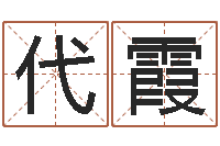 鄢代霞双子座今日运程-抽签占卜算命