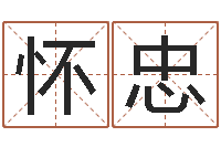 吴怀忠小孩起名网-武汉算命准的实例